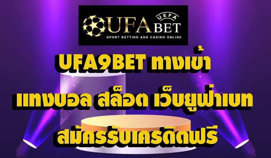 UFA9BET ทางเข้า