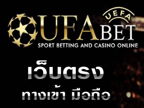 ทางเข้าufabet777