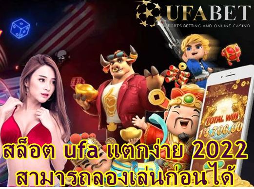 สล็อต-ufa-แตกง่าย-2022