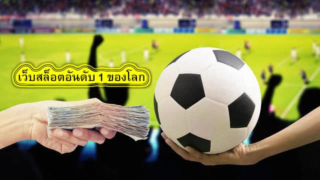 เว็บสล็อตอันดับ 1 ของโลก แทงบอลง่ายได้เงินจริง​