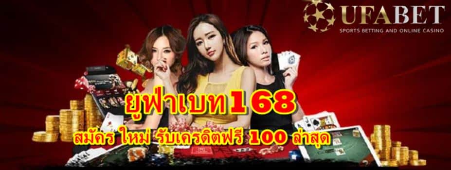 ยูฟ่าเบท168