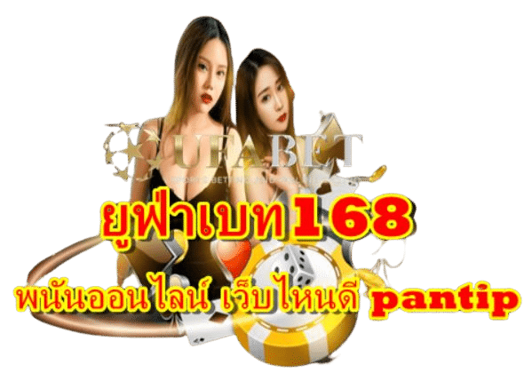 ยูฟ่าเบท168