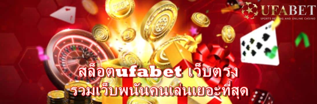 สล็อตufabet-เว็บตรง