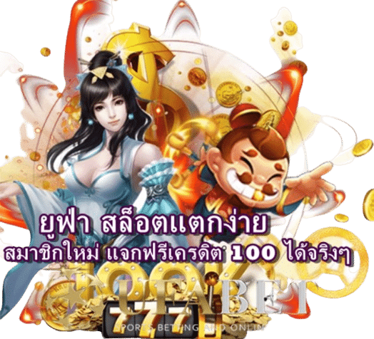 ยูฟ่า สล็อตแตกง่าย