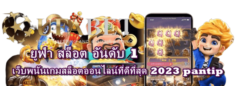 ยูฟ่า-สล็อต-อันดับ1