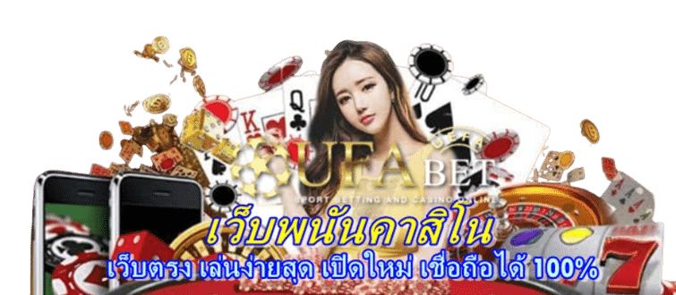 เว็บพนันคาสิโน