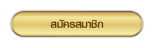 สมัครสมาชิก ufabet